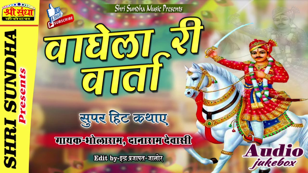 वाघेला री वार्ता | गायक : भोलाराम -दानाराम देवासी | Vagela Ri Varta | मारवाड़ी देशी कथा | जरूर सुने