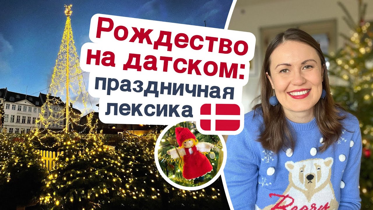 Датский язык для начинающих: Рождество в Дании. Полезная лексика, произношение, традиции датчан.