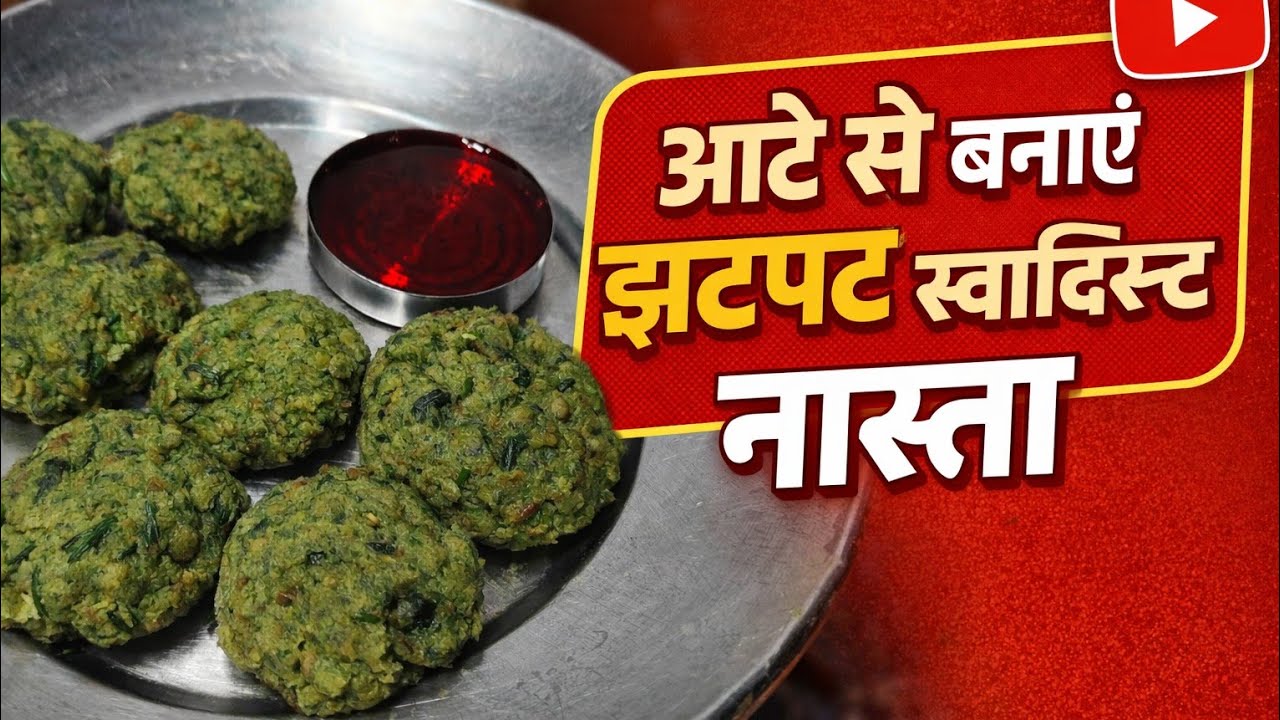 गेहूं के आटे से बनाएं इतना टेस्टी नाश्ता | Gehu Ke Aate ka Nashta#food #recipe 