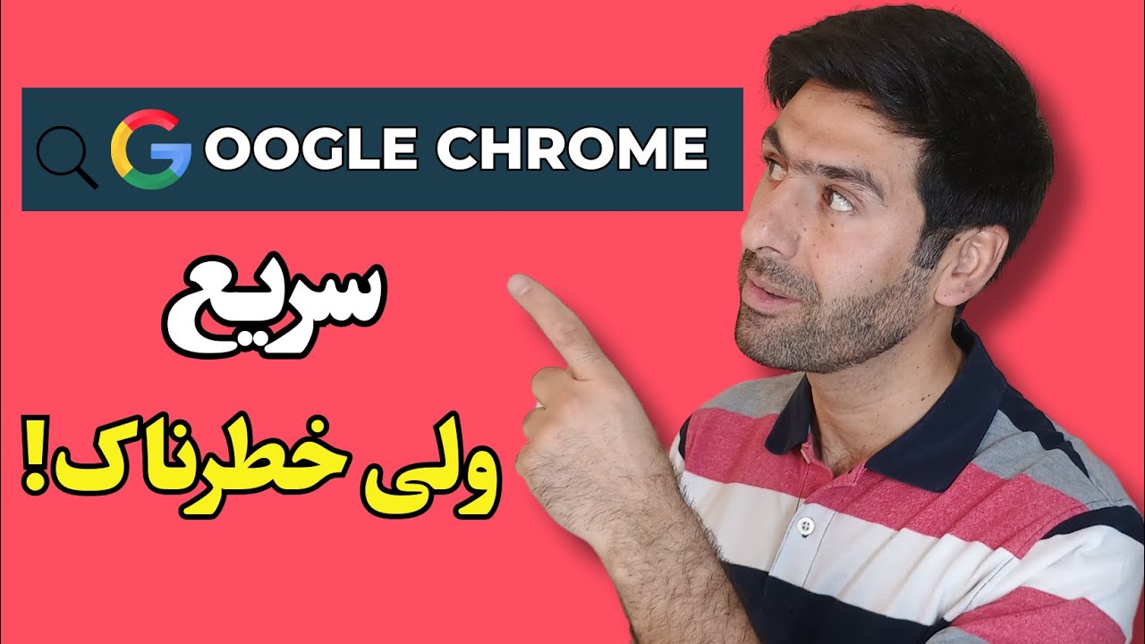 این تنظیمات گوگل کروم امنیتت رو به خطر میندازه! ⚠️
