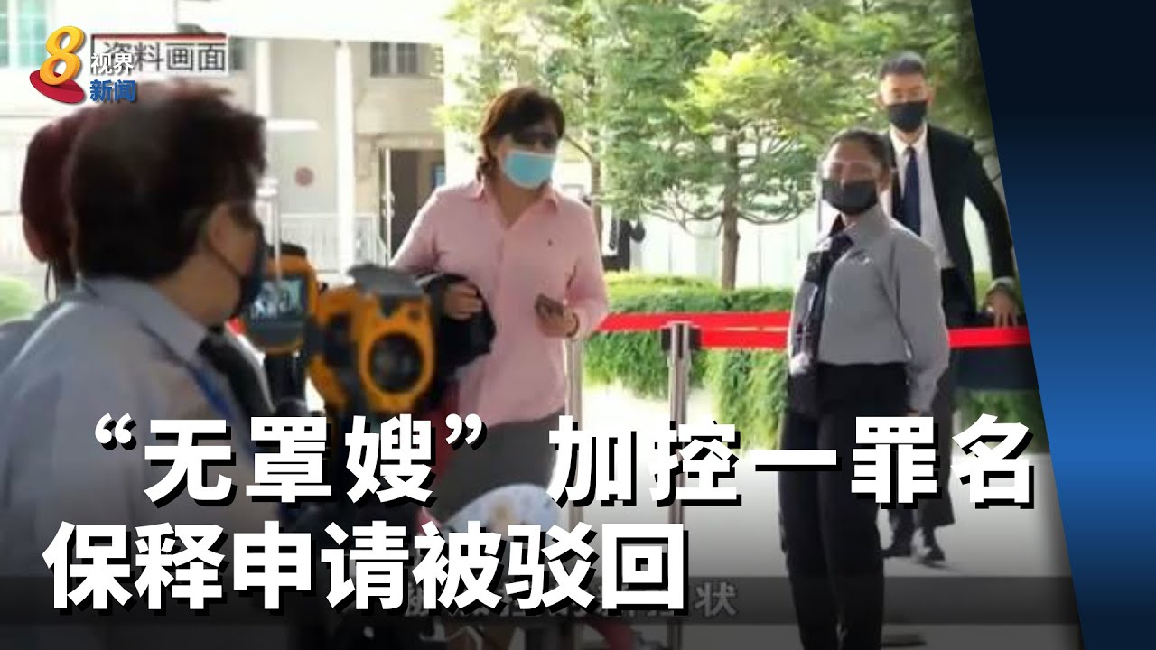 &ldquo;无罩嫂&rdquo;加控一项罪名 保释申请被驳回