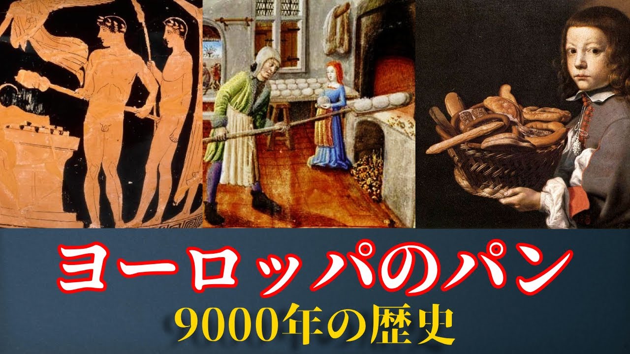 ヨーロッパのパン史を完全解説【9000年前から現代までの進化】