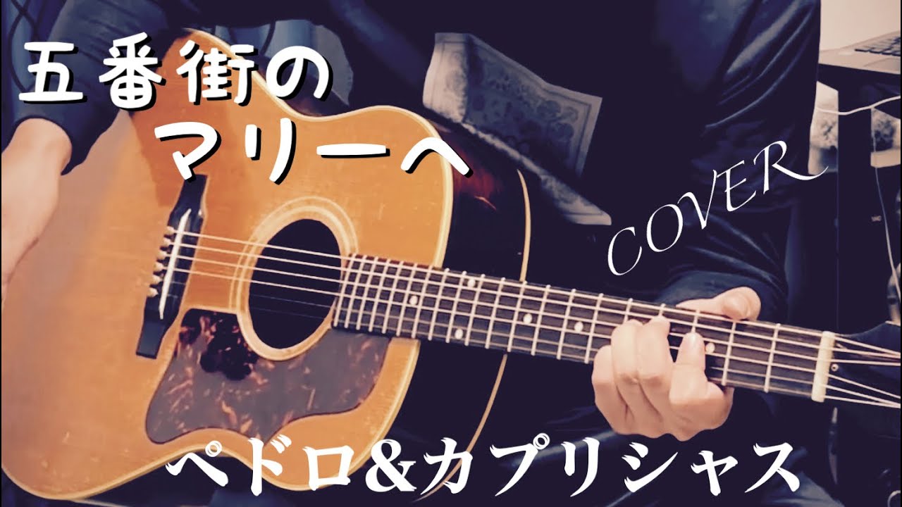 五番街のマリーへ / 高橋真梨子（ペドロ&カプリシャス）ギター弾き語り