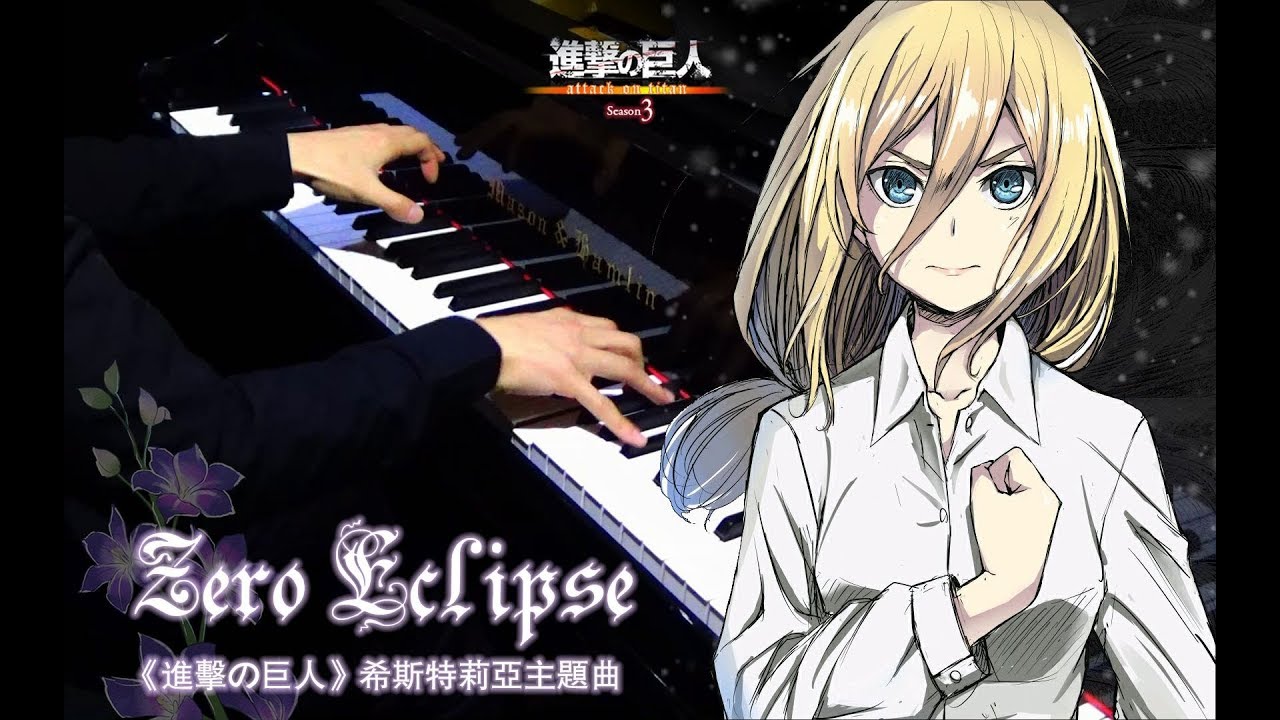 【Mr.Li 鋼琴】Zero Eclipse 進擊的巨人 希斯特利亞主題曲