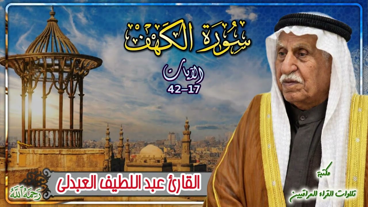 سورة الكهف | القارئ عبد اللطيف العبدلي رحمه الله الآيات ١٧- ٤٢