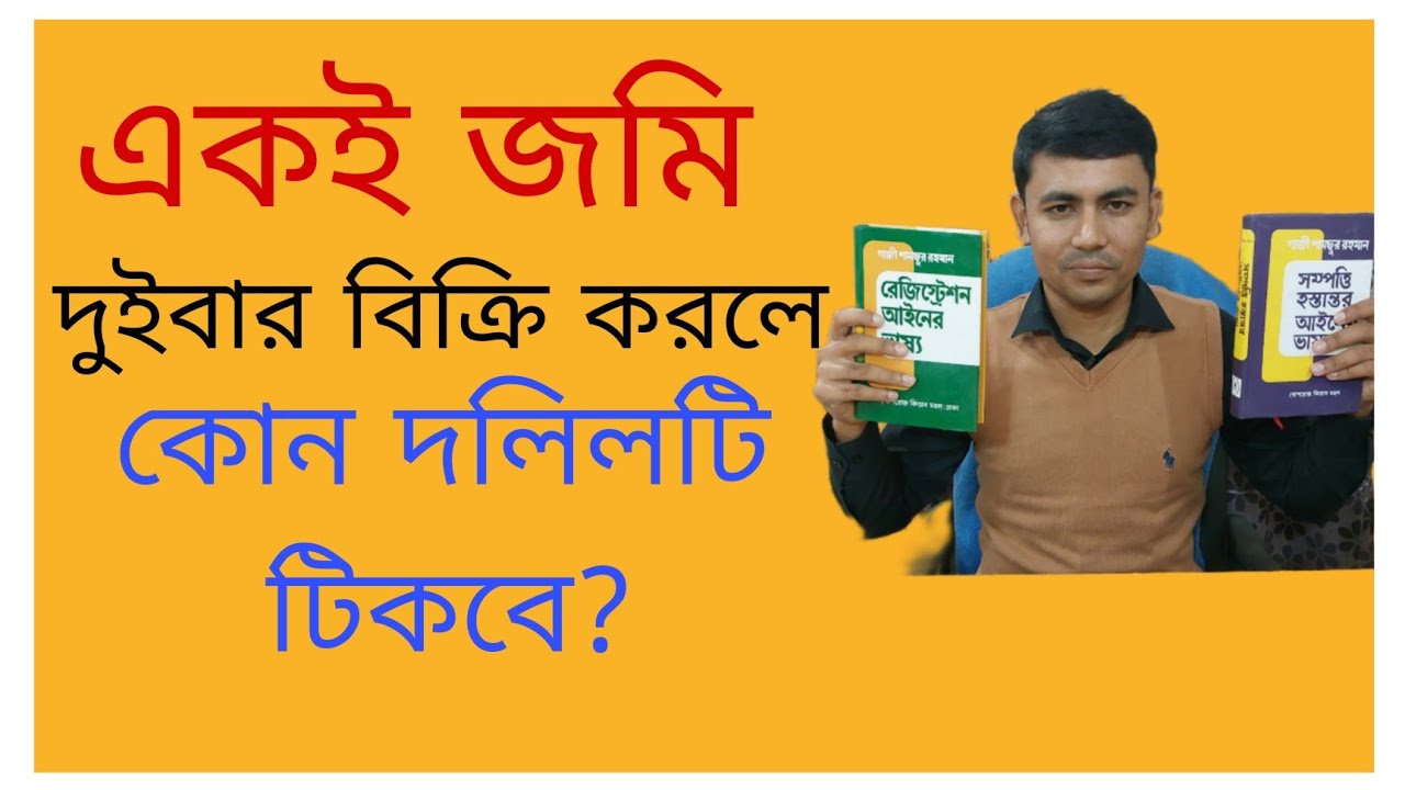 একই জমি দুইবার বিক্রি করলে, কোন দলিলটি টিকবে? রেজিস্ট্রেশন আইন ও সম্পত্তি হস্তান্তর আইন কি বলে?