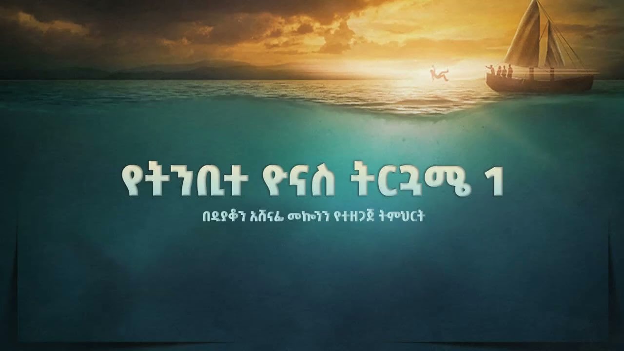 የትንቢተ ዮናስ ትርጓሜ ዲ/አሸናፊ መኮንን ክፍል 1 Ye Tinbite Yonas Terguame Part 1 Deacon Ashenafi Mekonnen