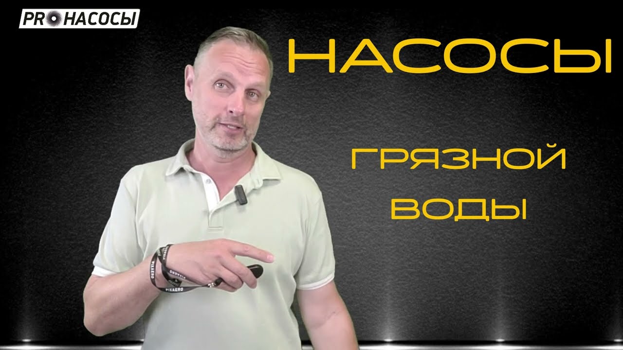 Скважинные насосы для грязной воды.