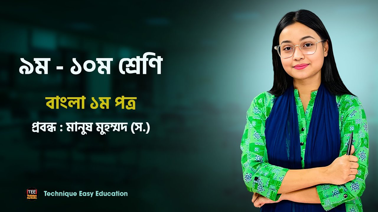 Class 9 - 10 I Bangla 1st Paper I Probondho : Manush Muhommod (sm.) I Text Book Discussion
