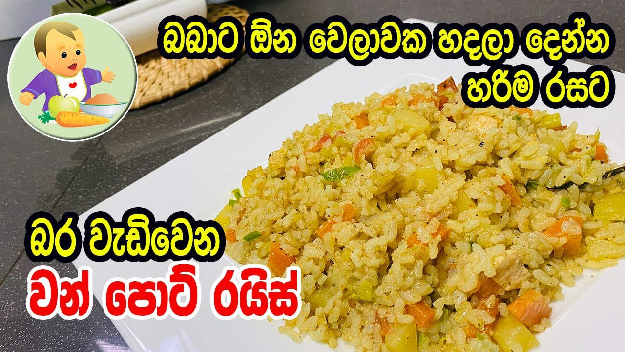 බබාට ඕන වෙලාවක හදලා දෙන්න හරිම රසට බර වැඩිවෙන වන් පොට් රයිස් - Baby Food Sinhala Recipe