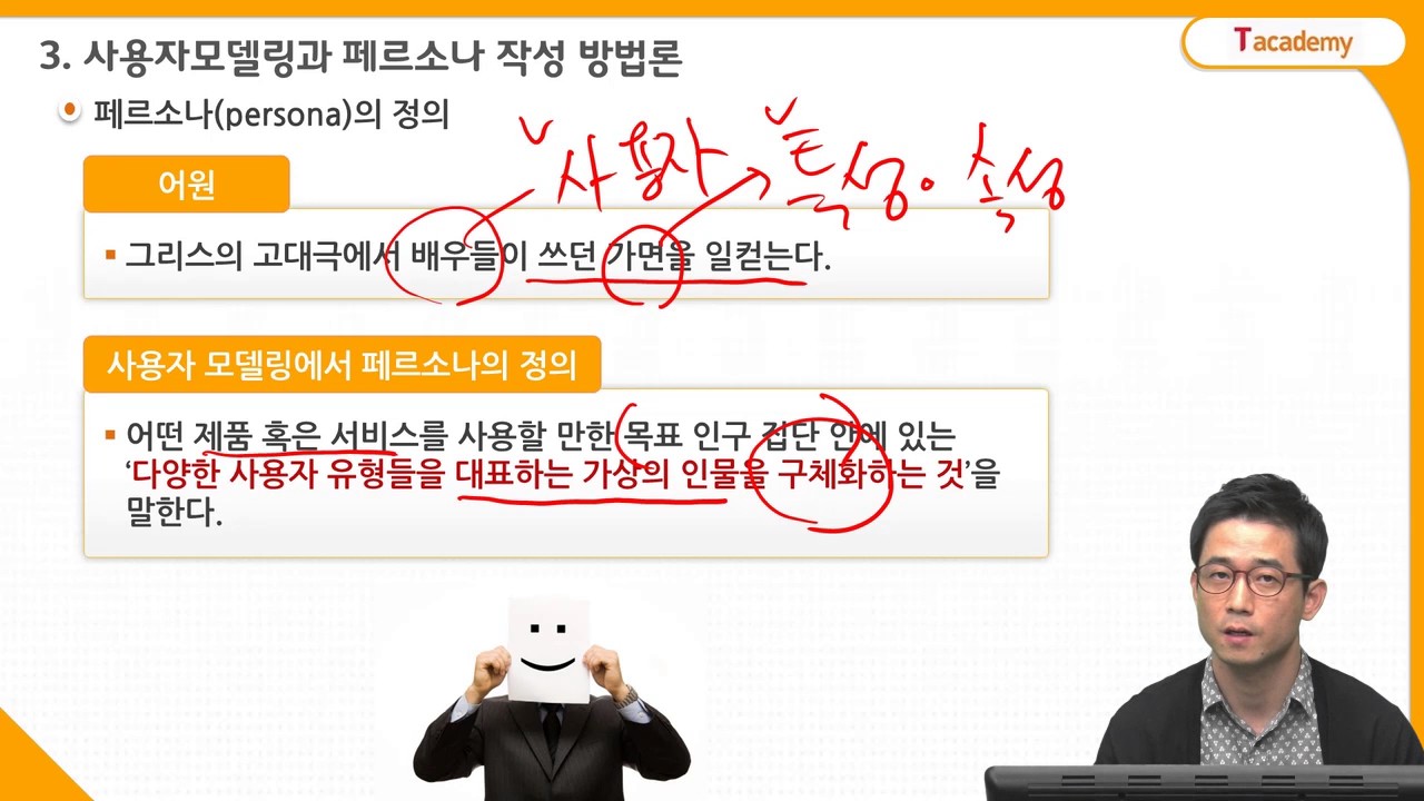 UX/UI기획 기초 9강 페르소나와 사용자모델링 방법론 | T아카데미