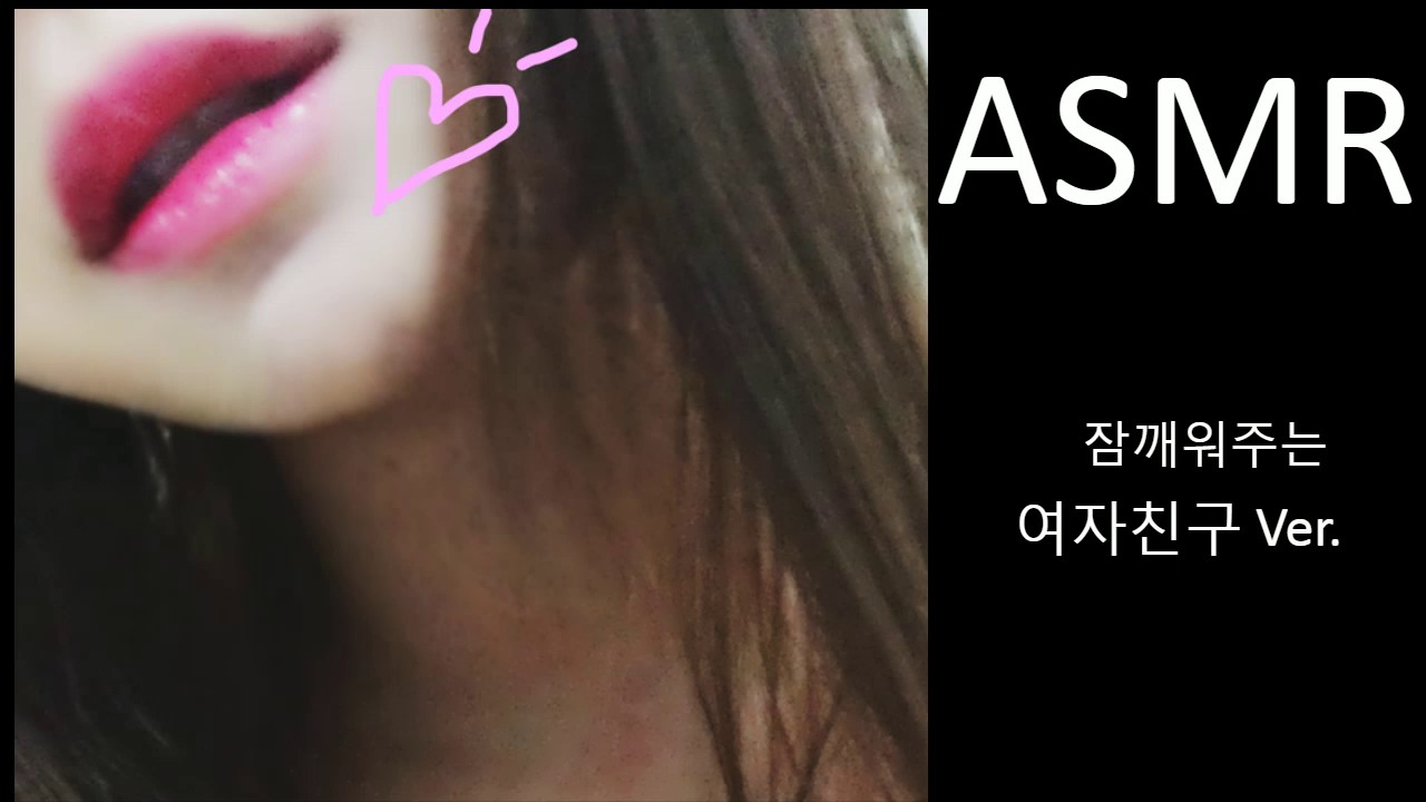 [ASMR] 잠깨워주는 여자친구Ver. 안일어나면.... 덮...ㅊ....