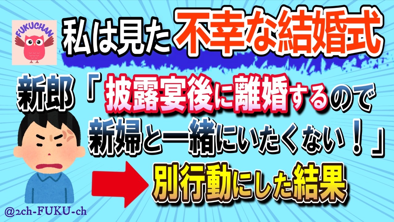 【離婚予定】新郎の要望「この披露宴が終わったら離婚するので、新婦とは別行動にしてほしい」→結果／他【不幸な結婚式 2chスレまとめ　ゆっくり解説　聞き流し　修羅場】