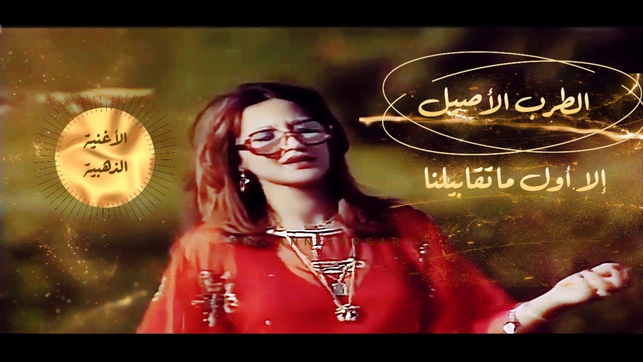 عزيزة جلال | إلا أول ما اتقابلنا | قمة الرومانسية  |  Aziza Jalal | Ella Awel Ma Etkabelna