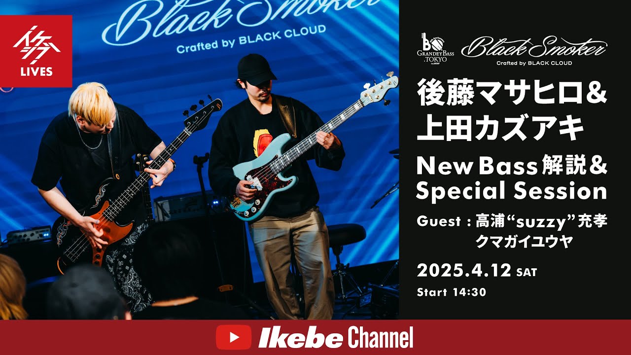 【Black Smoker】後藤マサヒロ＆上田カズアキ New Bass解説＆Special Session / Guest : 高浦“suzzy”充孝＆クマガイユウヤ【イケシブLIVES】
