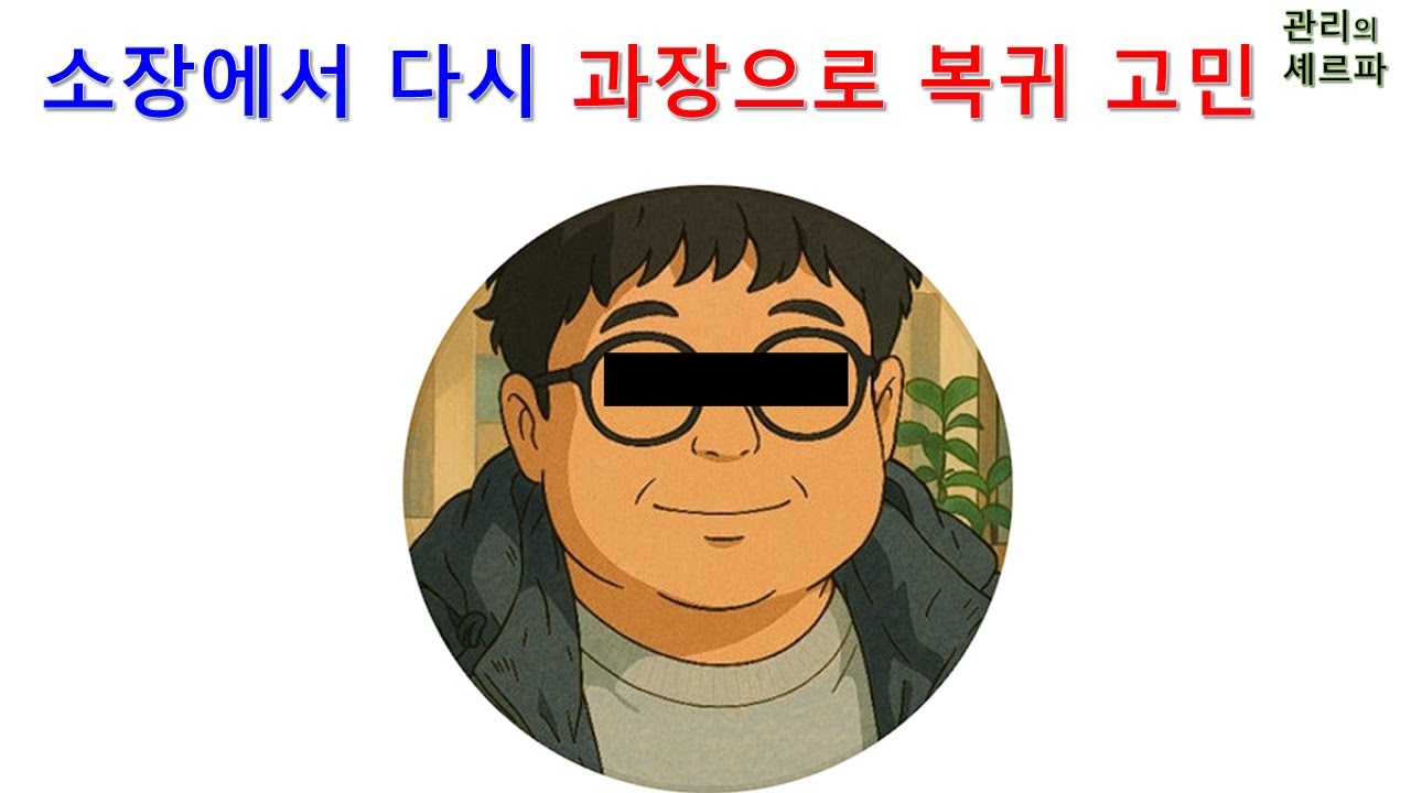 소장에서 다시 과장으로 복귀 고민