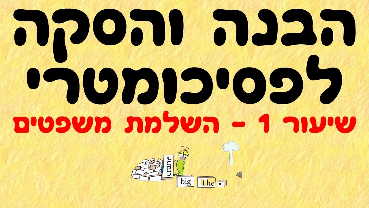 הבנה והסקה לפסיכומטרי 1