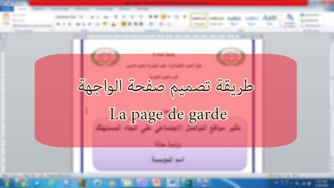 شرح مختصر لبرنامج الوورد + طريقة تصميم صفحة الواجهة la page de garde