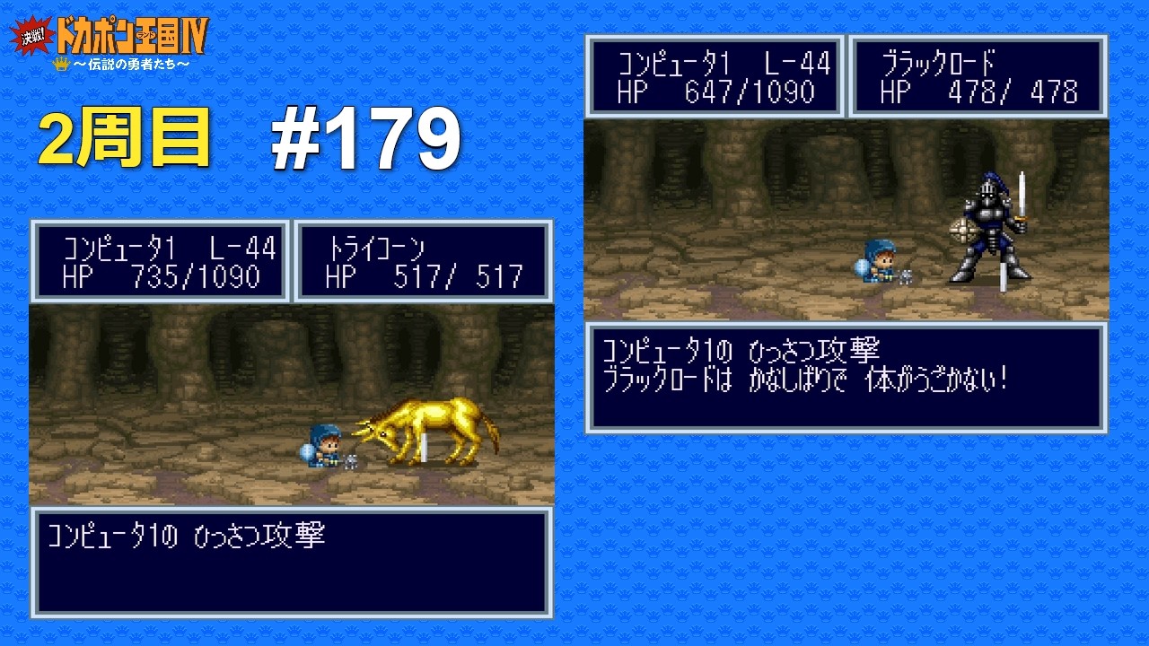 SFC 決戦!ドカポン王国Ⅳ 〜伝説の勇者たち〜 ALL CPU操作 #179 Kessen! Dokapon Oukoku IV - Densetsu no Yuusha-tachi (Japan)