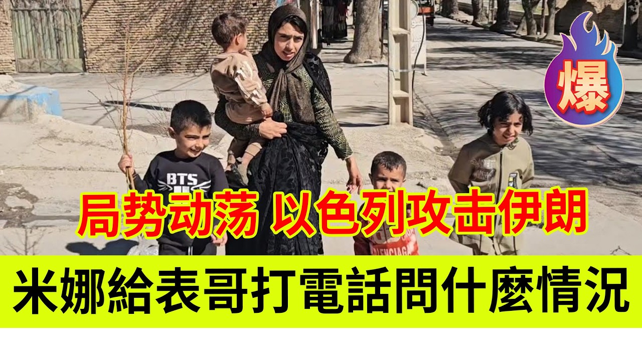 米娜给表哥打电话问什么情况，局势动荡，以色列攻击伊朗。伊朗女人米娜纪录片最新后续