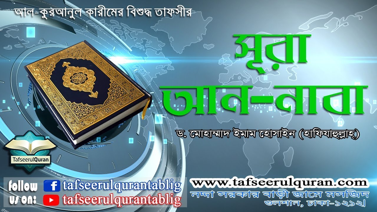 78.1 Bangla Tafseer of Al Quranul Kareem: Surah An-Naba