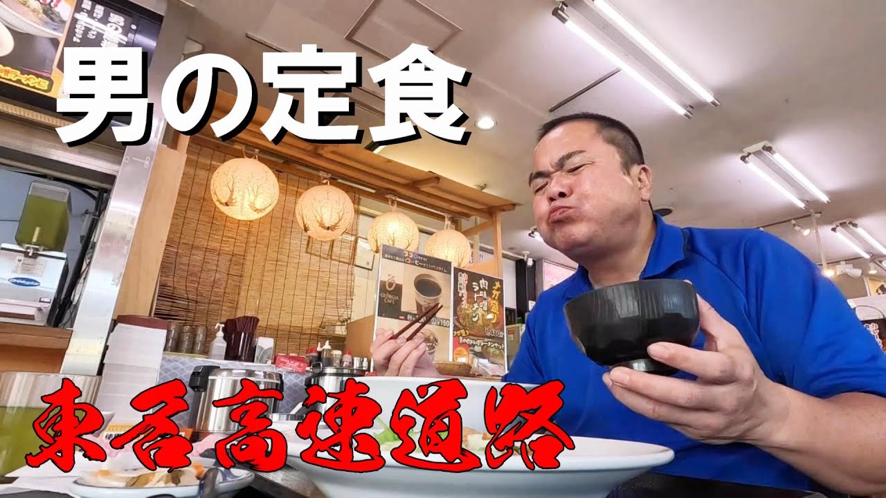 東名高速道路の男メシ！トラック運転手なら誰もが知ってる満腹なるPA飯はここだ！