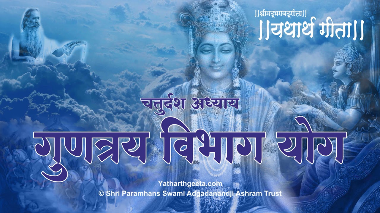 श्रीमद्भगवद्गीता - यथार्थ गीता - चतुर्दश अध्याय - गुणत्रय विभाग योग