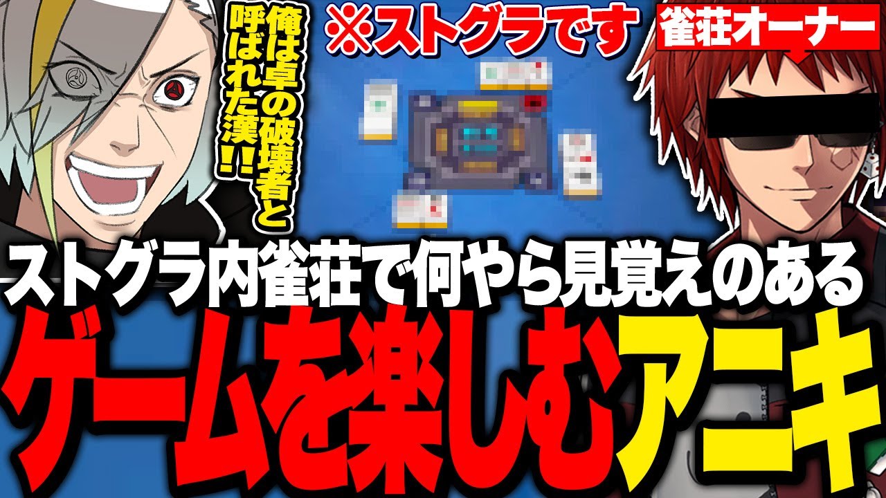 【ストグラ】ストグラ内の雀荘で何やら見覚えのある麻雀ゲームを楽しむ銀河一アニキ【歌衣メイカ・銀河一アニキ】