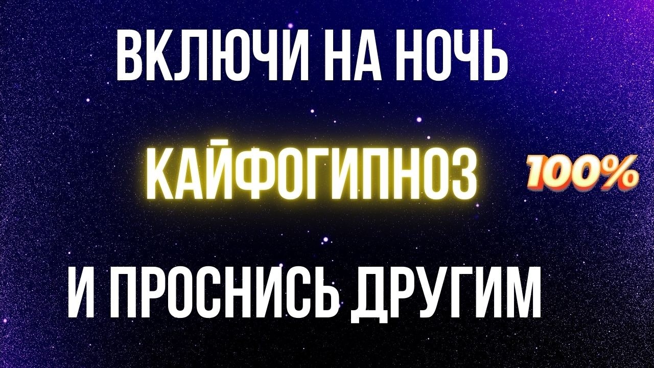 🔴ЗАСНИ И ПРОСНИСЬ ДРУГИМ ЧЕЛОВЕКОМ | Ночной КАЙФОгипноз-перезагрузка