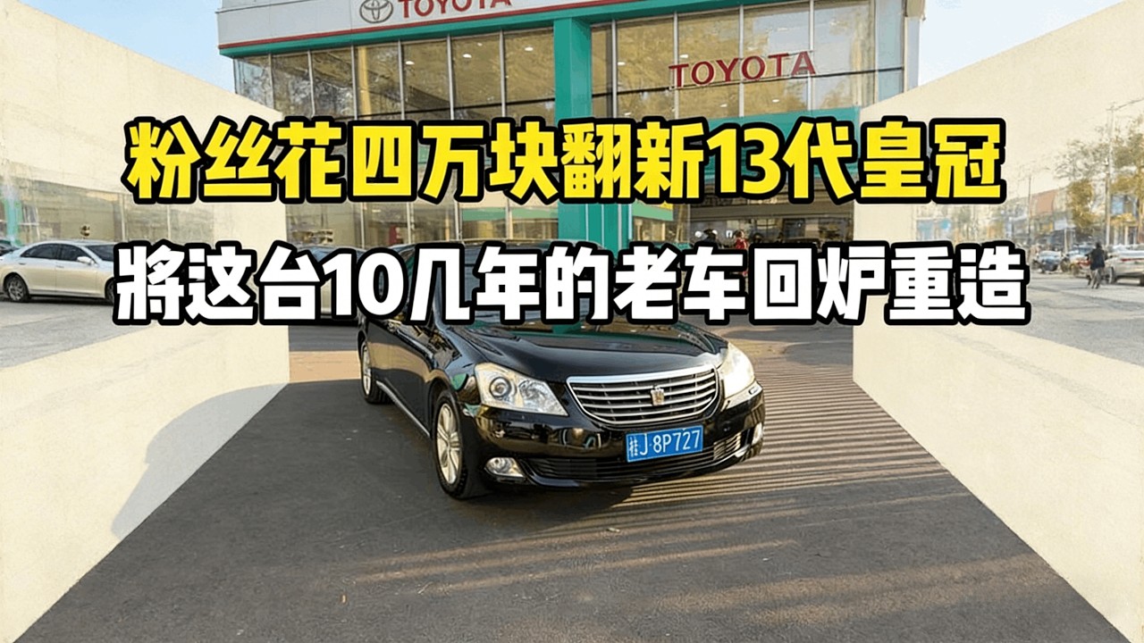 粉丝花四万块翻新整备一台13代皇冠将一台十几年的老车回炉重造！