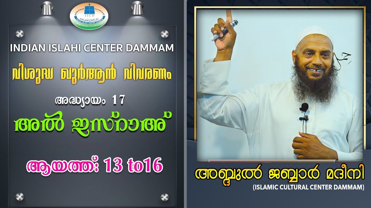 Quran Vivaranam | Surah Al Israh | 13 to16 | IIC Dammam | അബ്ദുൽ ജബ്ബാർ മദീനി | 24-08-19