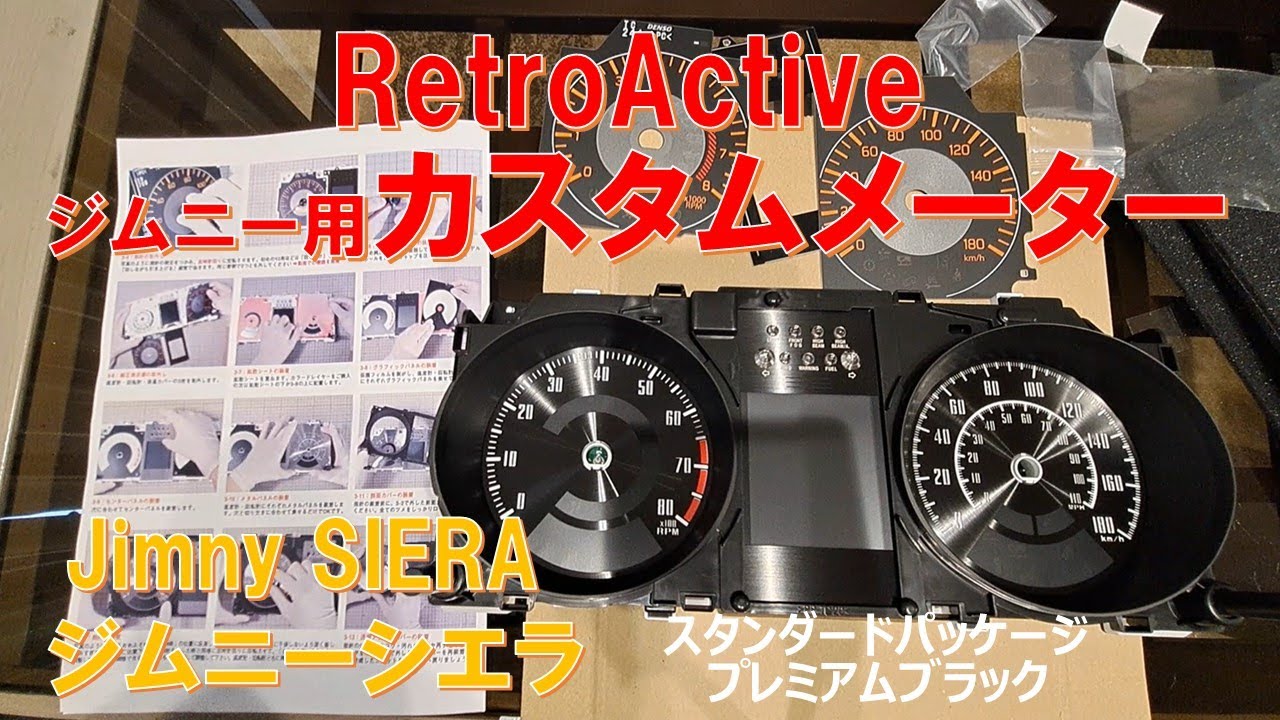 【ジムニーシエラ JB74/JB64】RetroActiveさんのカスタムメーター取り付け