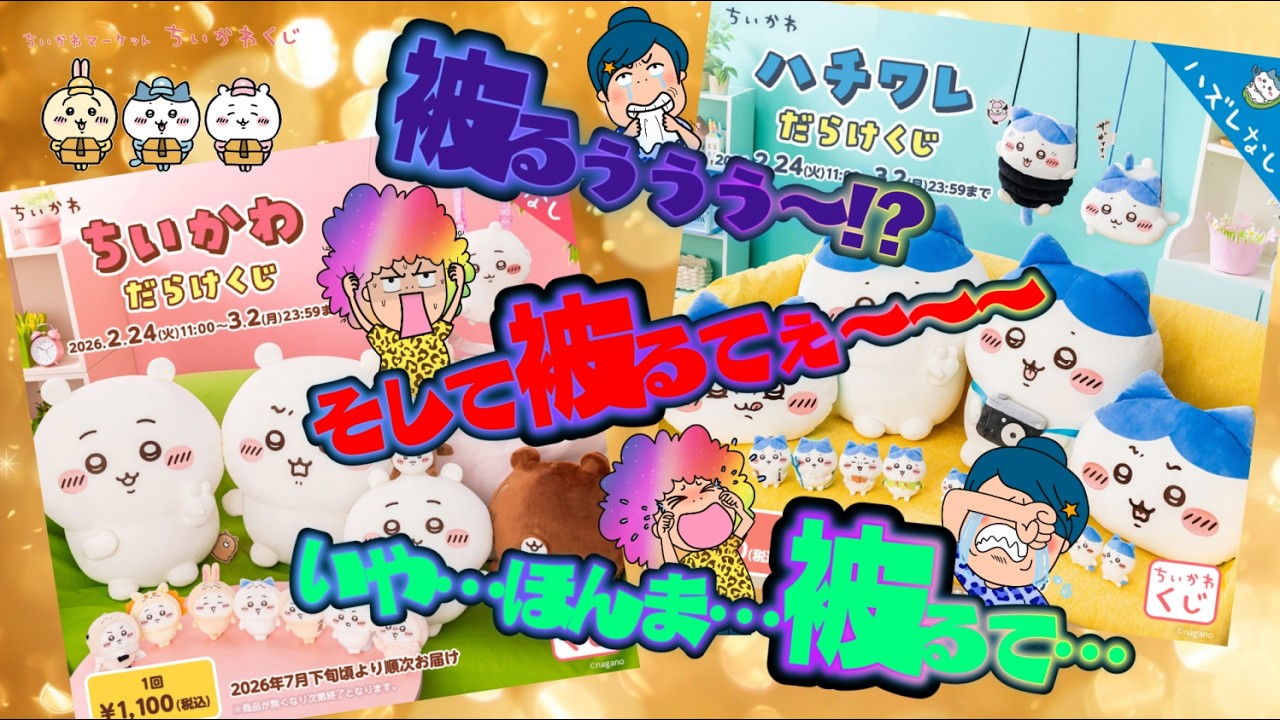 【ちいかわくじ】ちいかわだらけくじ＆ハチワレだらけくじ✨被るぅぅぅぅ〜😱マジで…😭＃ちいかわ　＃ちいかわくじ