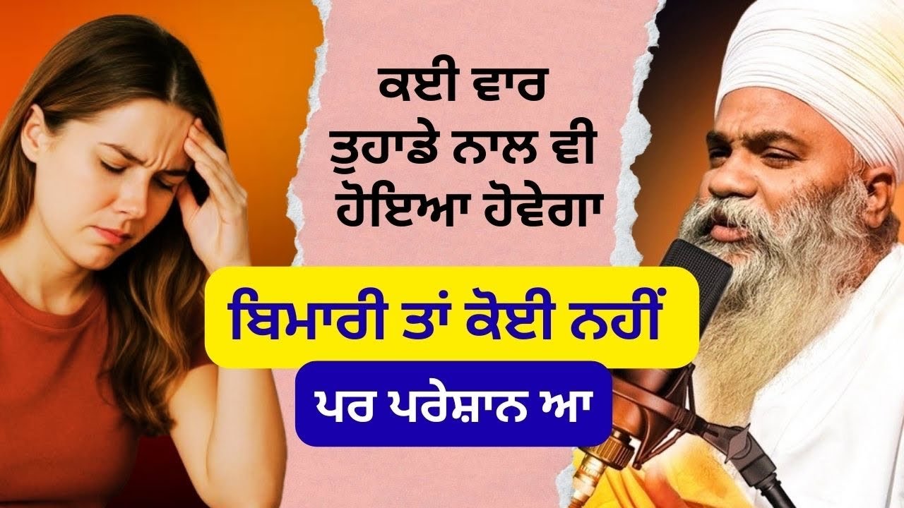 ਕਈ ਵਾਰ ਤੁਹਾਡੇ ਨਾਲ ਵੀ ਹੋਇਆ ਹੋਵੇਗਾ ਕਿ ਉਸ ਨੂੰ ਲੱਗਦਾ ਕਿ ਤੁਹਾਨੂੰ ਬਿਮਾਰੀ ਤਾਂ ਕੋਈ ਨਹੀਂ ਪਰ ਪਰੇਸ਼ਾਨ ਹੁੰਦੇ ਆ