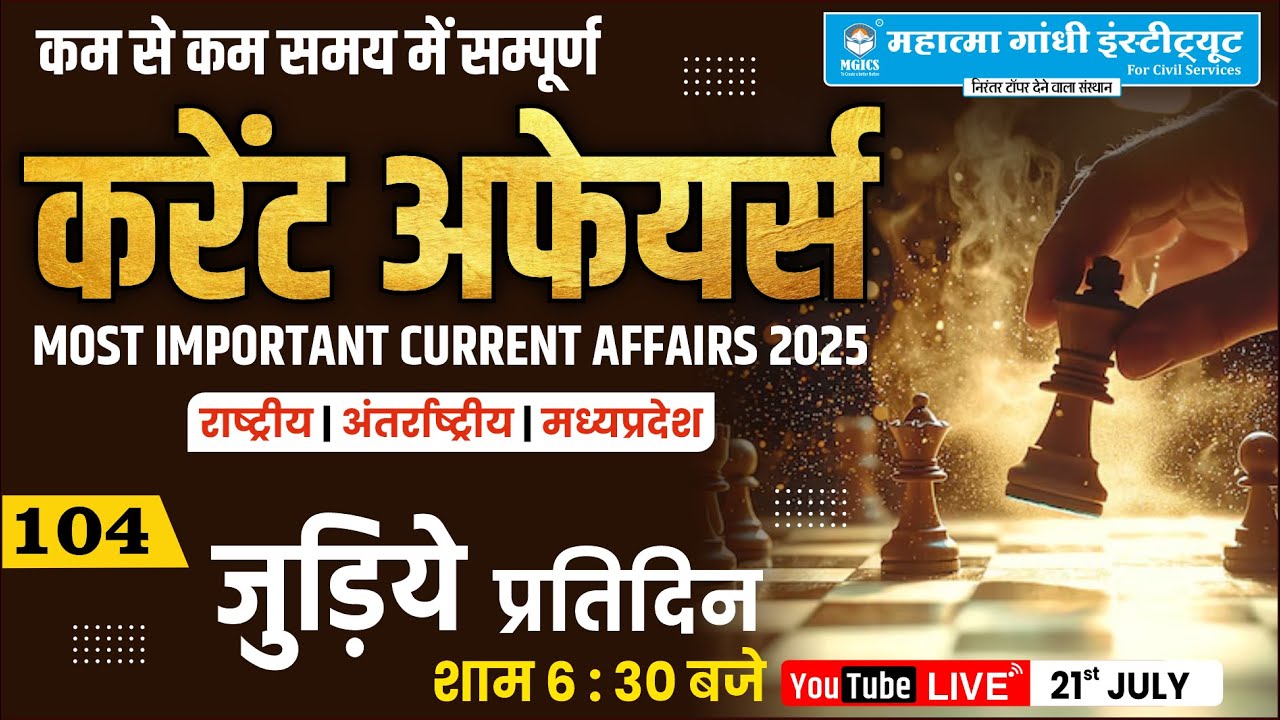 21 July MP Current Affairs 2025 | जुलाई 2025 मध्यप्रदेश करेंट अफेयर्स | MPPSC, Vyapam, MPSI |