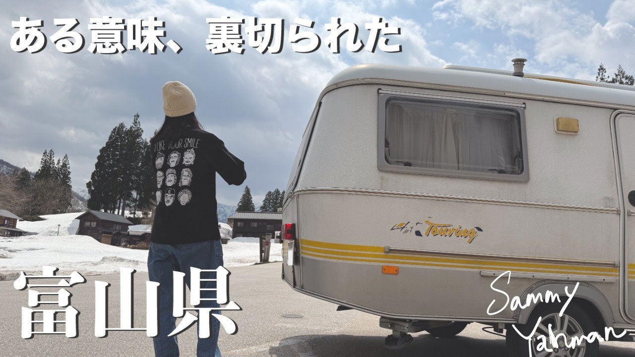 【ゆる旅×キャンピングトレーラー】こんな生活もうイヤだ！それでも富山は素晴らしい/富山美術館/合掌造り/雨晴海岸