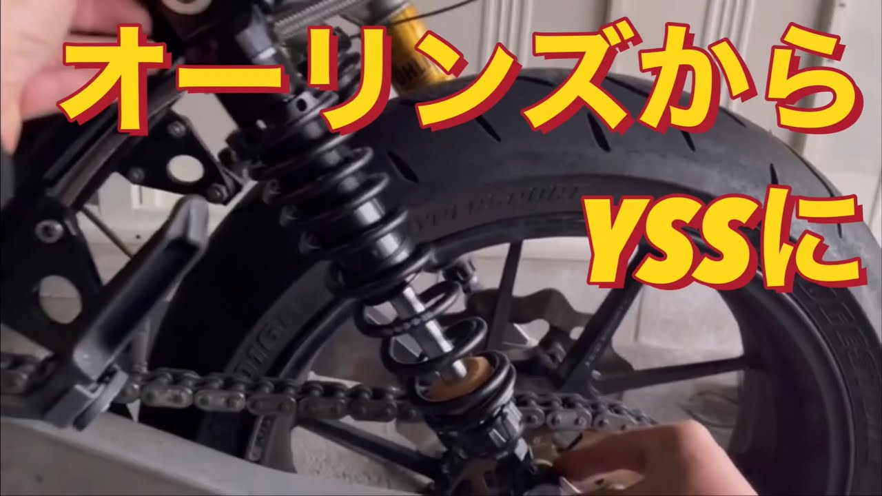 Z1のリアサスをオーリンズからYSSに替える