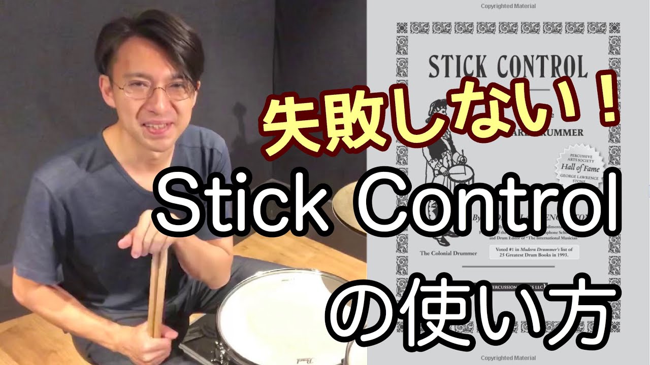 【失敗しない】Stick Control 教則本の効果的な使い方（地味ですが、重要です）【モーラー奏法の応用】