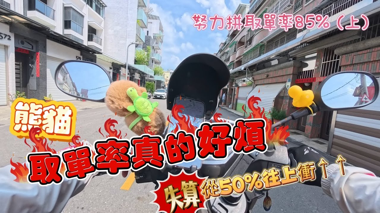 《Wii's 外送日常》熊貓-努力拼取單率85趴(上)   #外送員 #foodpanda #foodomo #Ubereats #斜槓人生