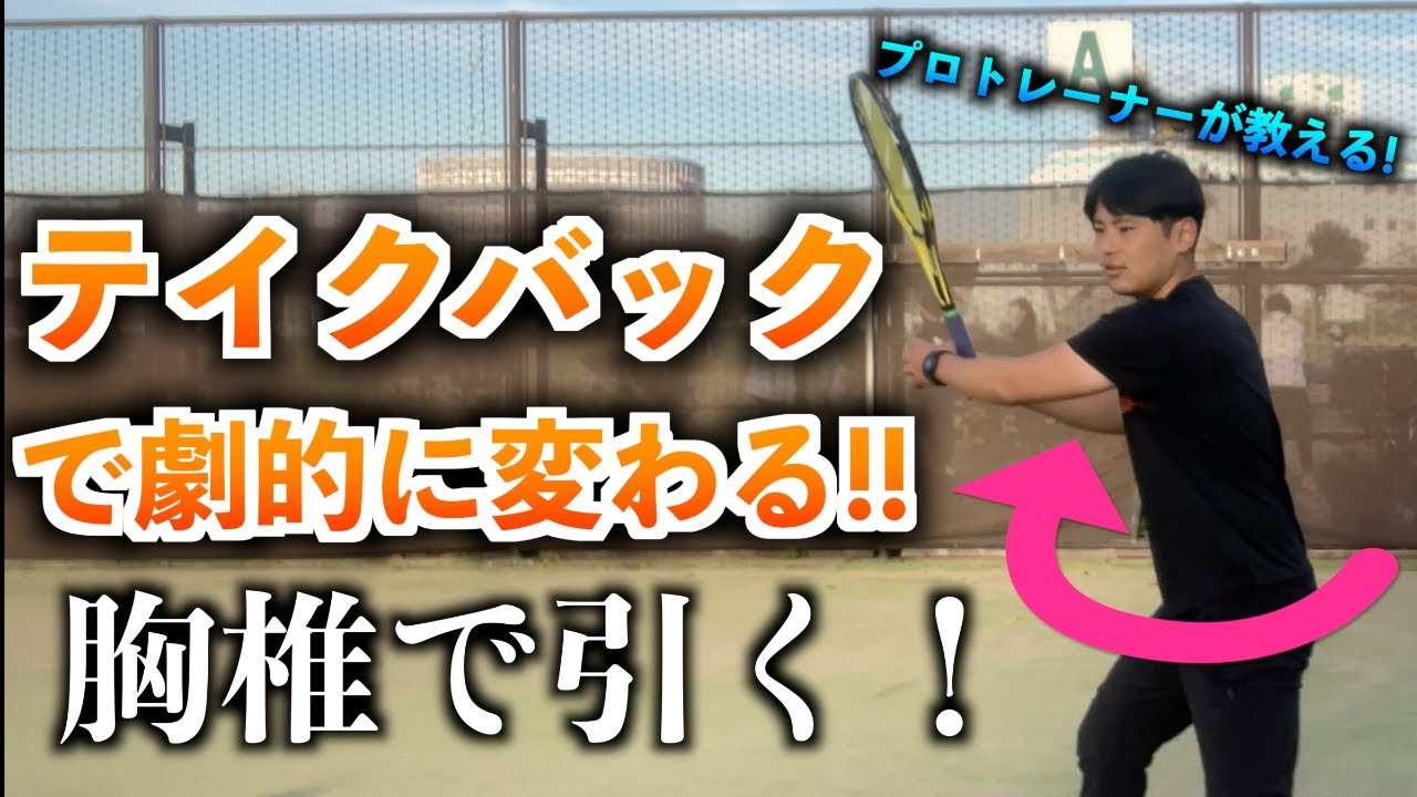 【テニス】胸椎で引くテイクバックでボールが真っ直ぐ跳ぶようになる！怪我予防にも！