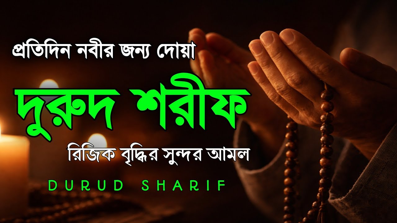 নবীর জন্য দোয়া দূরুদ শরীফ । Healing Recitation of Durood Sharif (Durood e Ibrahim) الصلاة على النبي