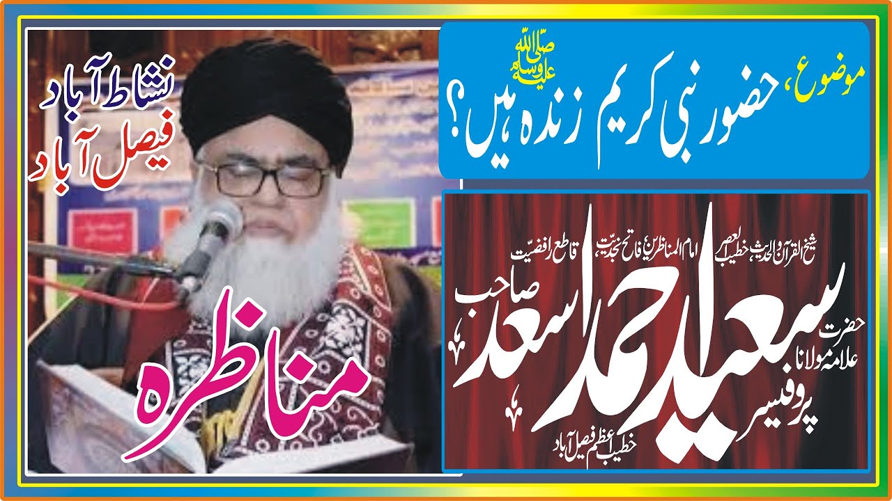 Quran Say Daleel Hazoor Zinda Hain | Imam ul munazreen Allama Muhammad Saeed Asad |Noor Jamal Rizvi