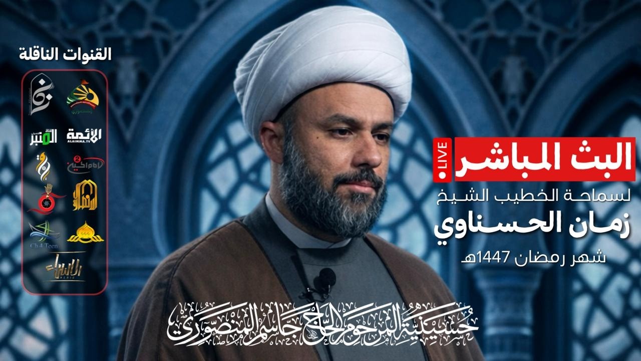 بث مباشر | الشيخ زمان الحسناوي | اليوم السابع عشر من شهر رمضان ١٤٤٧هـ | حسينية المرحوم جاسم المنصوري