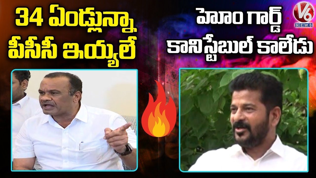 Komatireddy Venkat Reddy Vs Revanth Reddy On TPCC Chief Position | V6 News