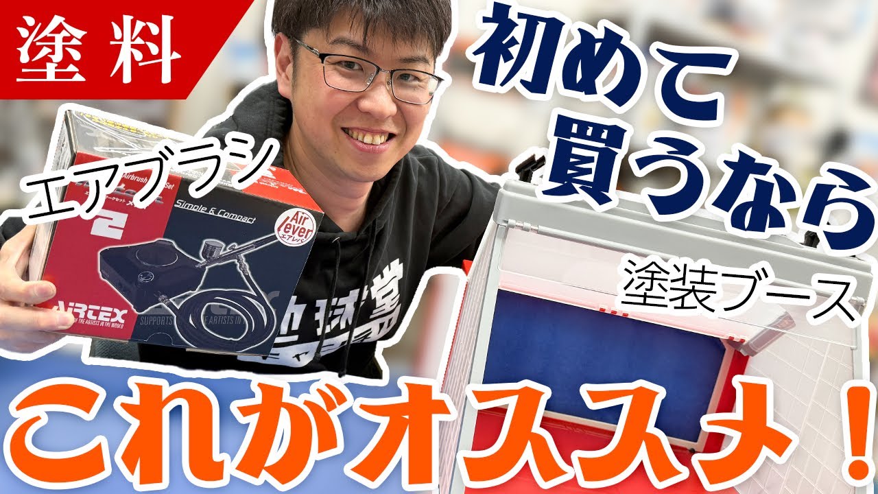【初心者】南條が店で初めての方へおすすめしている商品がリニューアルされました！【塗装】