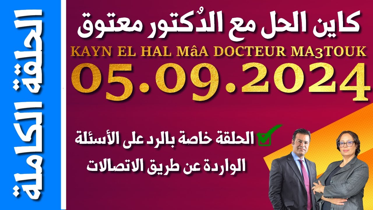 كاين الحل مع الدكتور معتوق | حلقة الخميس 05 شتنبر 2024 KAYN EL HAL MâA DOCTEUR MA3TOUK|