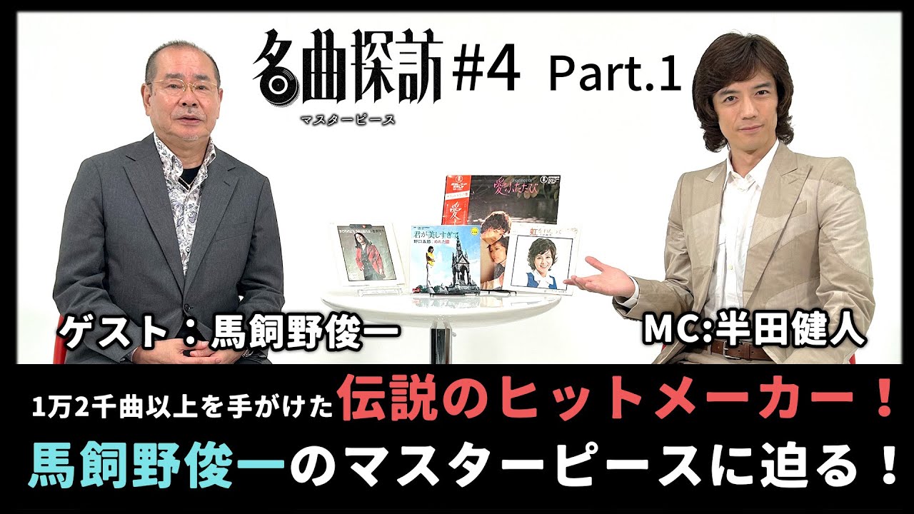 【名曲探訪】（#4 Part1）1万2千曲以上を手がけた伝説のヒットメーカー「馬飼野俊一」のマスターピースに迫る！（野口五郎「君が美しすぎて」）