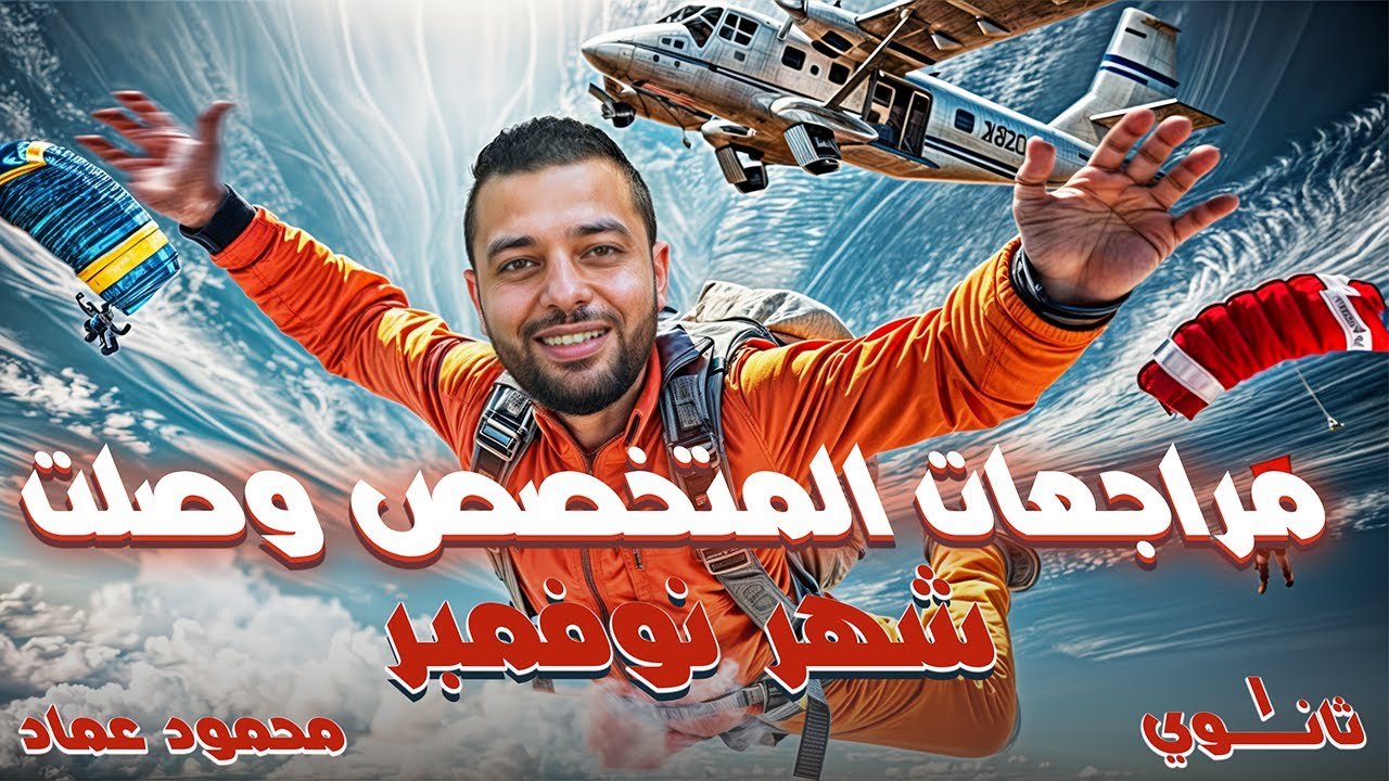 محمود عماد مراجعة الأول الثانوي شهر نوفمبر