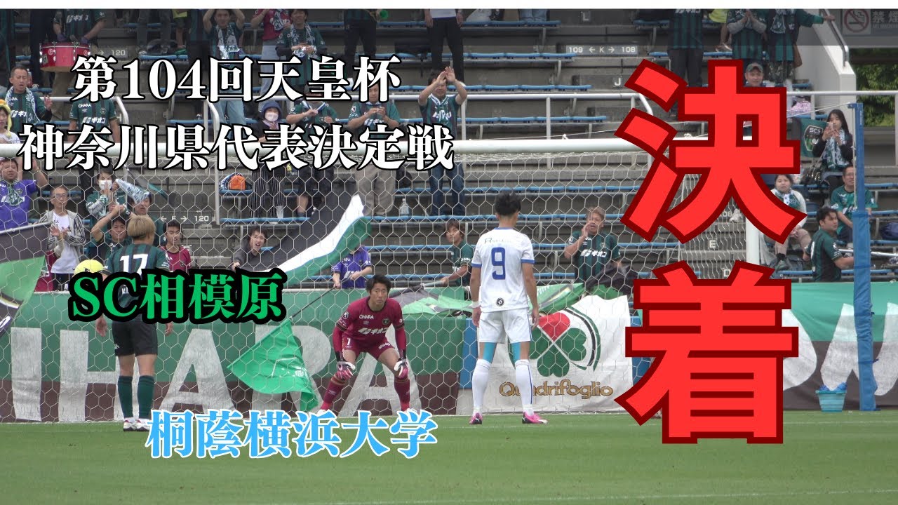 第104回天皇杯　神奈川県代表決定戦　決勝SC相模原-桐蔭横浜大学