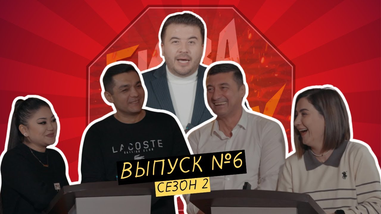 Шоу - Битва на смех #6 (сезон 2) / Олим Воҳидов/ Олимҷон Маҳмудов/ Озода Аҳатова/ Мадинаи Моҳрӯ